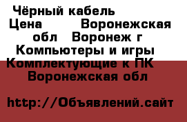 Чёрный кабель USB 2.0  › Цена ­ 70 - Воронежская обл., Воронеж г. Компьютеры и игры » Комплектующие к ПК   . Воронежская обл.